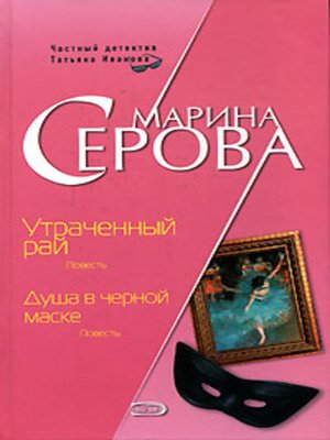 cover image of Душа в черной маске